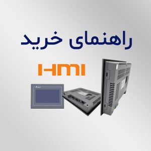 راهنمای خرید HMI