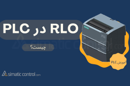 RLO در PLC چیست