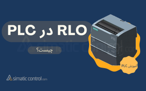 RLO در PLC